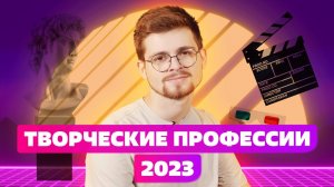 ТВОРЧЕСКИЕ ПРОФЕССИИ 2023