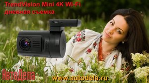 TrendVision Mini 4K Wi-Fi - дневная запись