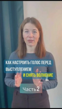 Как настроить голос перед выступлением? часть 1. #снятьнапряжение