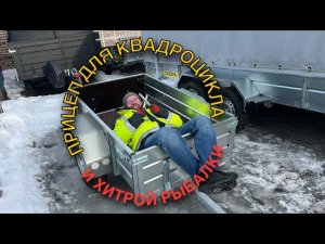 Прицеп для квадроцикла и хитрой рыбалки)