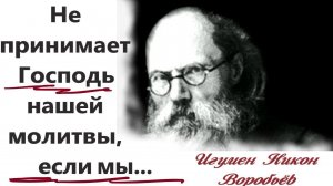 Помни:Где вражда, там нет Бога, там хозяйничает сатана и вываляет нас в грязи.Игумен Никон(Воробьёв)