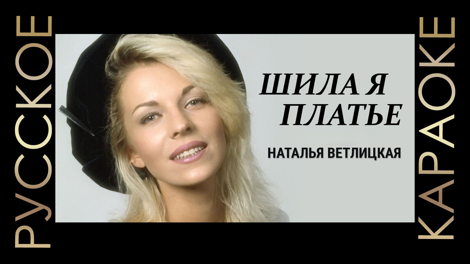 ?? Наталья Ветлицкая - Шила я платье (минус) ??РУССКОЕ КАРАОКЕ ??