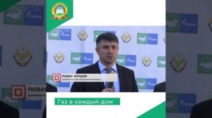 Газ в каждый дом
