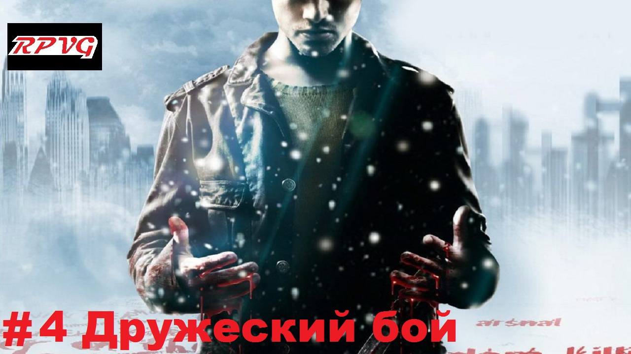 Прохождение Fahrenheit: Indigo Prophecy Remastered- Серия 4: Дружеский бой