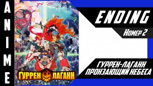 Гуррен-Лаганн, пронзающий небеса / Tengen Toppa Gurren Lagann [ 4k ED №2 ]