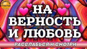 Любовь без измен 💕, магия 🔮 просто 👁 посмотри, секреты счастья