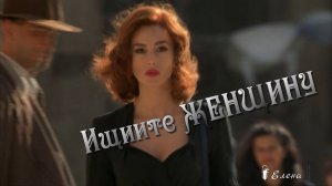 Ищите ЖЕНЩИНУ*