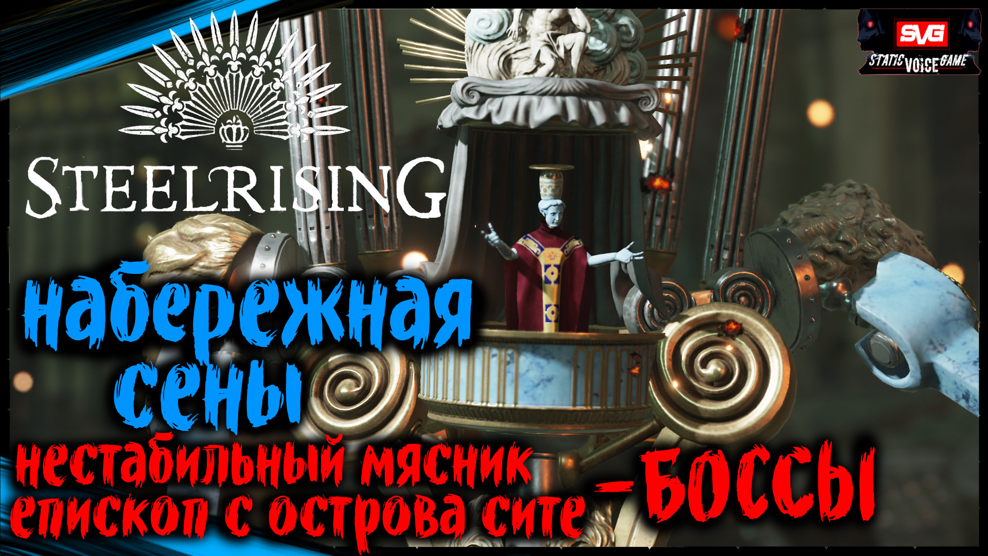 НЕСТАБИЛЬНЫЙ МЯСНИК и ЕПИСКОП С ОСТРОВА СИТЕ (БОСС) | STEELRISING Прохождение Стилрайзинг (9)