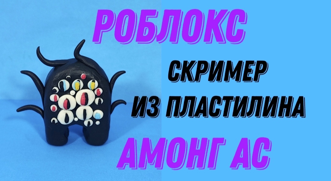 Роблокс! Лепим из пластилина скример в Амонг Ас. смотреть онлайн