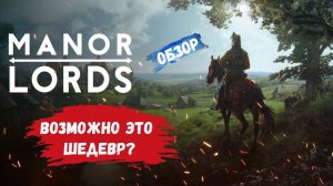 Manor Lords первый взгляд, начало игры, проверяем шедевр ли это? #manorlordsgameplay #manorlords