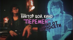 Виктор Цой, КИНО - Перемен (Нейросеть Клип)