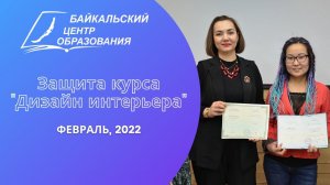 Защита работ курса Дизайн интерьера (запись прямой трансляции, февраль, 2022)