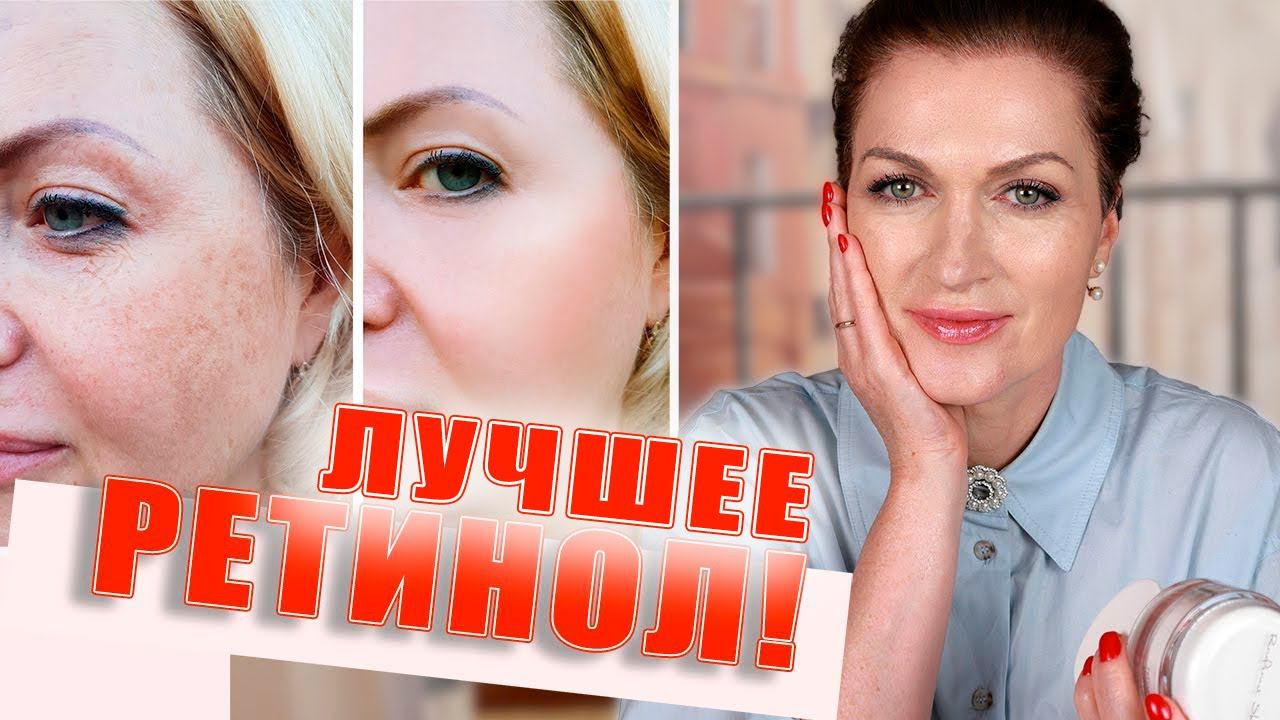 Убираем морщины и пигментацию! Ретинол: кремы, сыворотка лучшее!