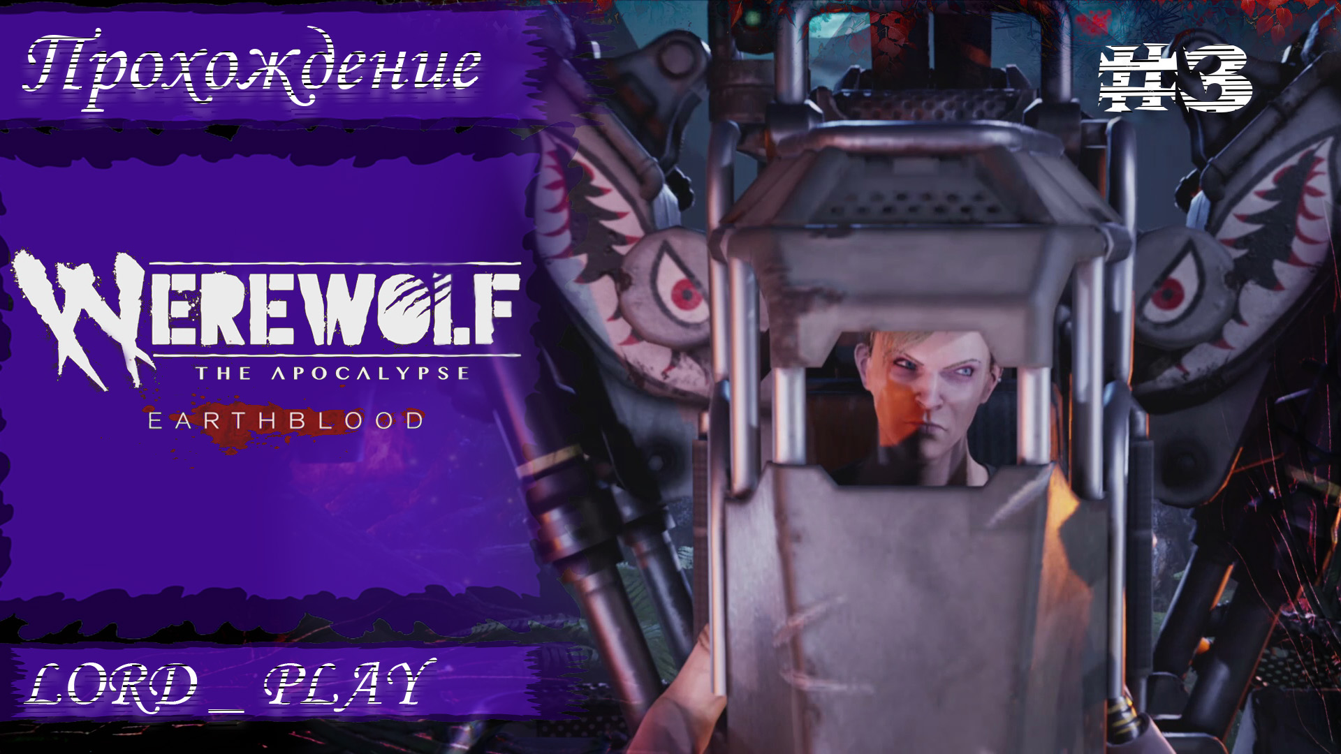 ВОЛЧАРА ВЕРНУЛСЯ ДОМОЙ ► Werewolf The Apocalypse   Earthblood Прохождение #3