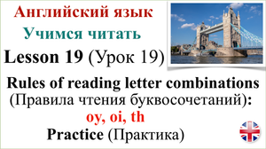 Английский язык. Урок 19. Учимся читать. Транскрипция. Практика.