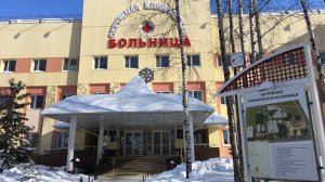 ОКБ Ханты-Мансийска подводит итоги своей работы в Год здоровья и сбережения