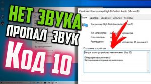 Как исправить ошибку "Код 10", когда нет ЗВУКА или он ПРОПАЛ