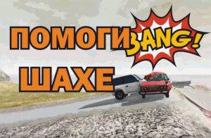 КТО ПРОНЕСЕТ ШАХУ ЧЕРЕЗ РАЗРУШЕННУЮ ЭСТАКАДУ BeamNG Drive