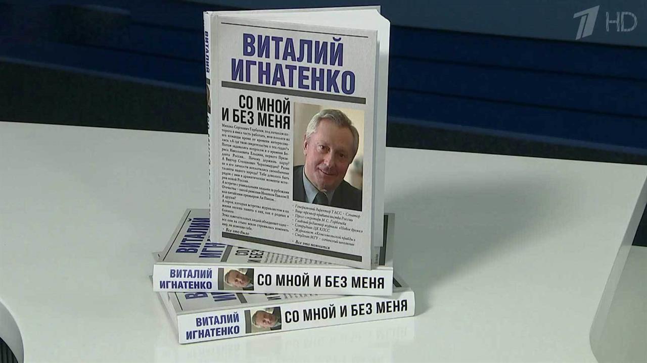 Книгу в жанре "биографические заметки" представил в Москве бывший руководитель ИТАР-ТАСС