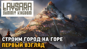 Laysara Summit Kingdom # Строим город на горе ( первый взгляд )