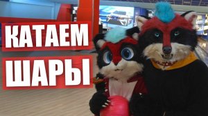 Учу СЫНА играть в БОУЛИНГ.  Катаем шары в ФУРСЬЮТАХ