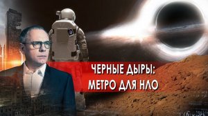 Черные дыры: метро для НЛО. Самые шокирующие гипотезы с Игорем Прокопенко (10.06.2021).