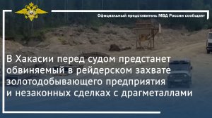 В Хакасии перед судом предстанет обвиняемый в рейдерском захвате