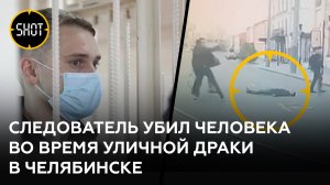 Друг убитого следователем в уличной драке — о подробностях произошедшего