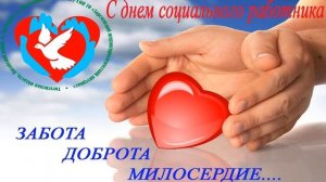 Праздник «День социального работника» в 2021 году отмечается 8 июня