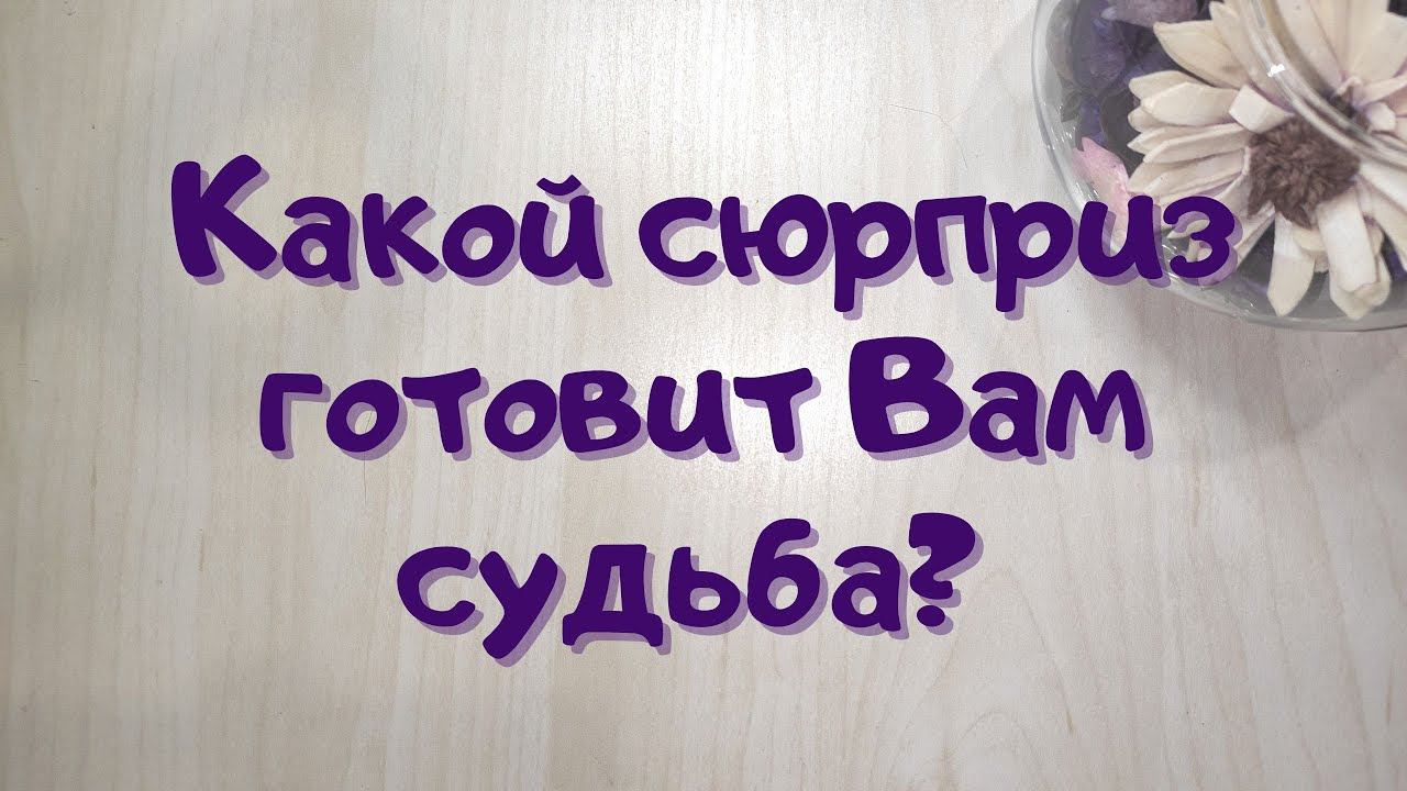 Онлайн расклад // Какой сюрприз готовит Вам судьба? // Таша Таро