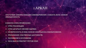 1 Аркан в Матрице Судьбы