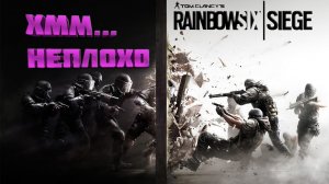 Rainbow Six Siege — Что за игра