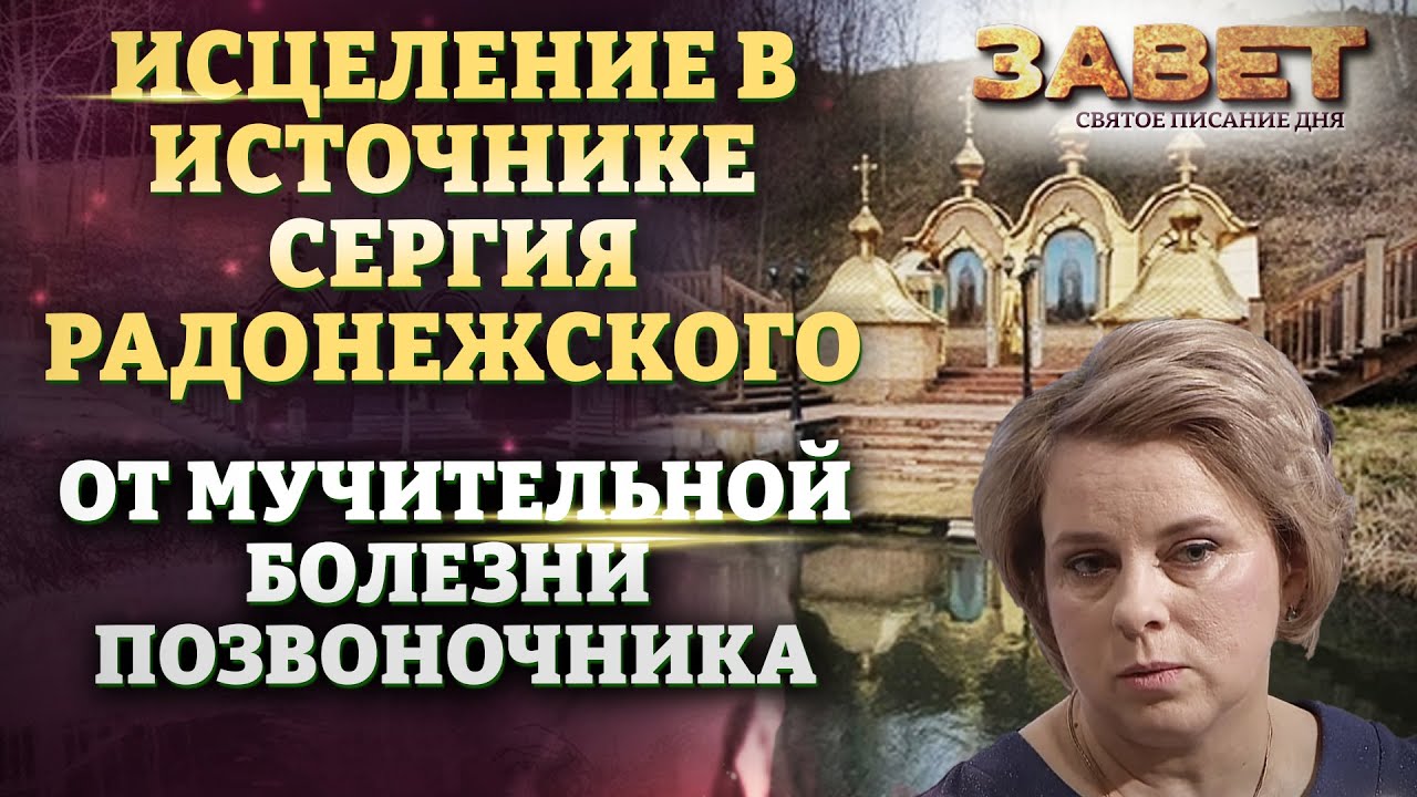 Ключи исцеления. Исцеляющие источники в России. Канал спас храм.
