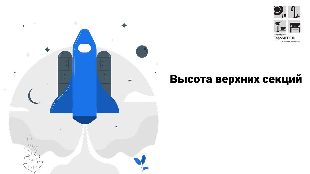 Высота верхних секций