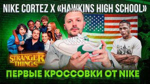 Обзор кроссовок №151: Nike Classic Cortez x Stranger Things «Hawkins High School»