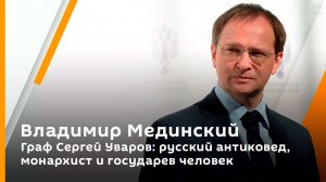 Владимир Мединский. Граф Сергей Уваров: русский антиковед, монархист и государев человек