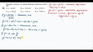 № 700 Выяснить, является ли данная функция четной или нечетной  (АНА 10-11 кл.,  Алимов Ш.А.)