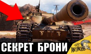 Все ОБАЛДЕЛИ! Куда его пробивать! Включил НЕУЯЗВИМОСТЬ - даже голдой НЕ МОГУТ ПРОБИТЬ!