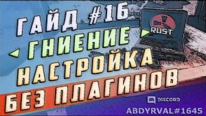 Гайд #16 - ГНИЕНИЕ ПОСТРОЕК ПО ШКАФУ И БЕЗ, НАСТРОЙКА СЕРВЕРА #РАСТ ЭКСПЕРИМЕНТАЛ