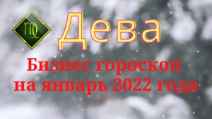 Дева Бизнес гороскоп на январь 2022 года