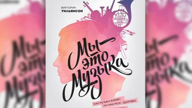 Мы - это музыка. Как музыка влияет на наш мозг, здоровье и жизнь в целом. Виктория Уильямсон