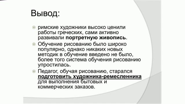 ИСТОРИЯ РАЗВИТИЯ МЕТОДИКИ ИЗОБРАЗИТЕЛЬНОГО ИСКУССТВА.