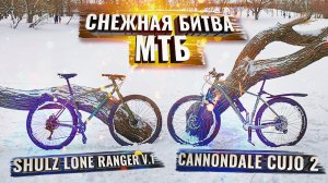 Снежная Битва МТБ. SHULZ LR V.1 (Буханка) vs CANNONDALE CUJO 2