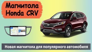 Бюджетная магнитола Honda CRV 2012+  Штатная магнитола для Хонда СРВ с навигатором и камерой.
