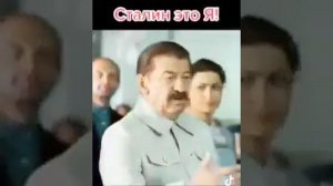 СТАЛИН ЭТО Я