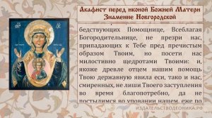 Акафист перед иконой Божией Матери Знамение Новгородской