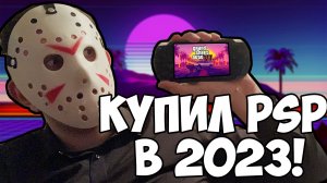 КУПИЛ PSP В 2023