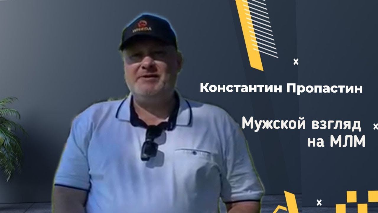Мужской взгляд на сетевой маркетинг