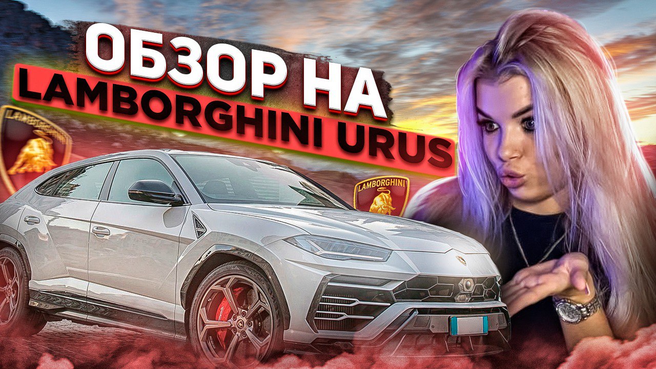 Lamborghini Urus | Оправданные ли деньги?