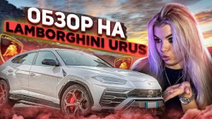 Lamborghini Urus | Оправданные ли деньги?